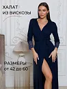 Халат "Совершенство"_700/Темно-синий
